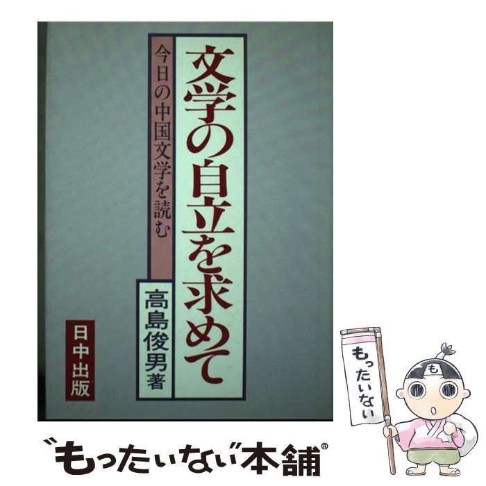 中古】 文学の自立を求めて 今日の中国文学を読む / 高島 俊男 / 日