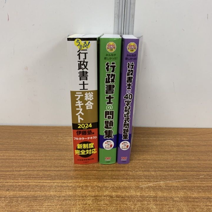 ●伊藤塾 うかる！行政書士 2024年度版 3冊セット うかる！ 行政書士 総合問題集 2024年度版 | 伊藤塾 |本 | 通販