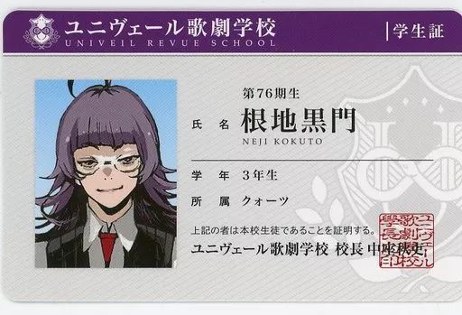 キャラカード　全6種セット ユニヴェール歌劇学校学生証風カード 「ジャックジャンヌ ハーフアニバーサリーショップ in アニメイト」 対象商品購入特典 中古】キャラカード 根地黒門 ユニヴェール歌劇学校学生証風