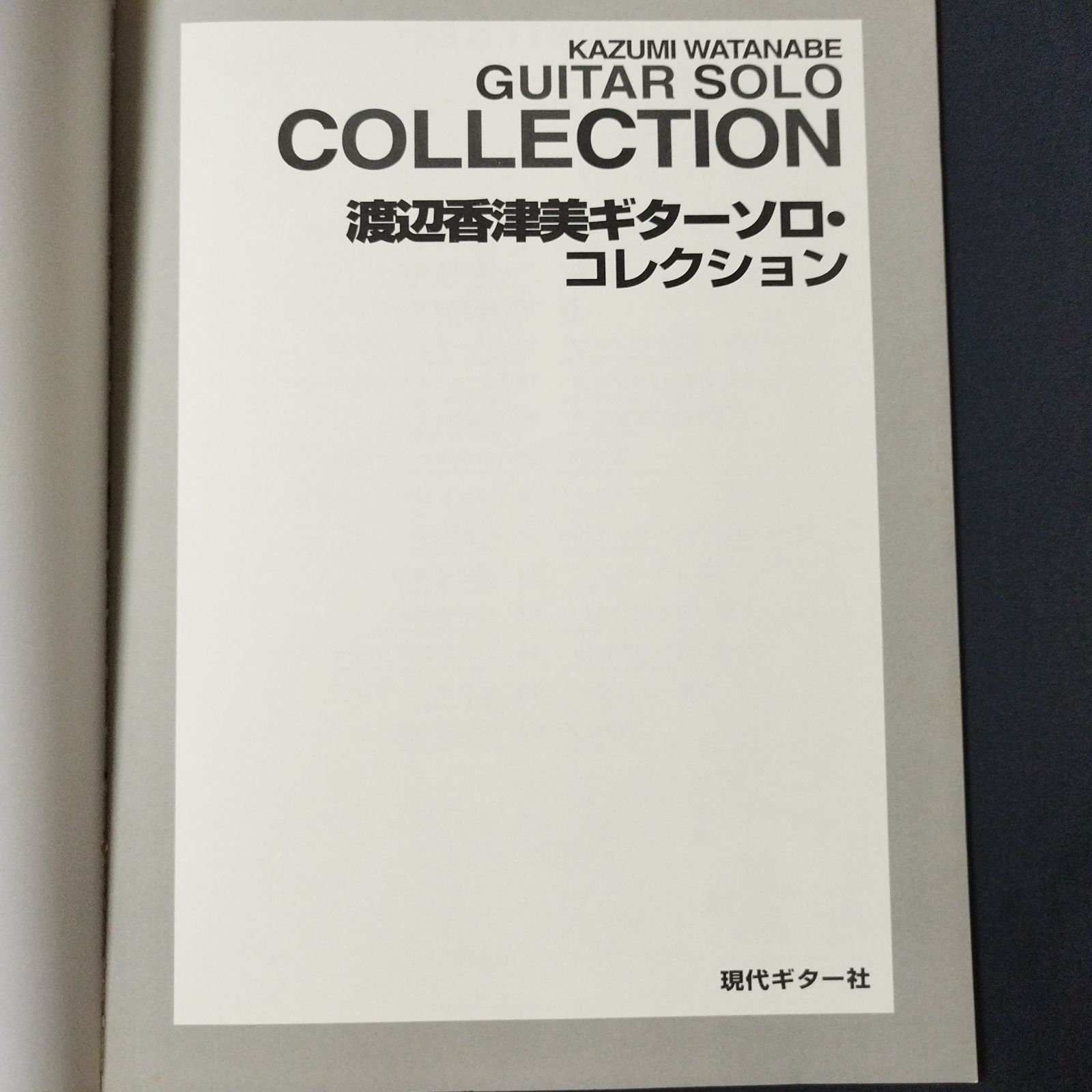 ギター 渡辺香津美 ギターソロ・コレクション 楽譜 棚Mb4 - メルカリ