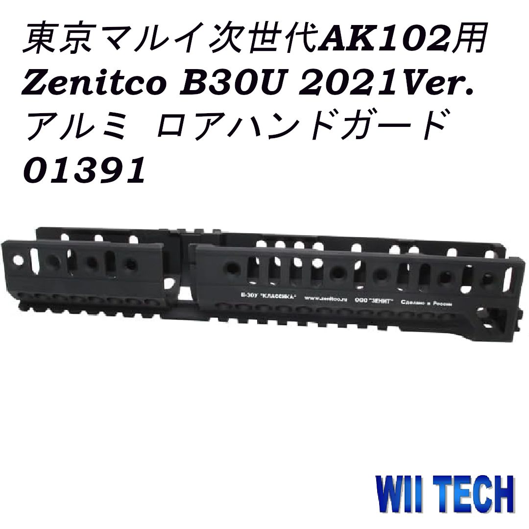WII TECH 東京マルイ次世代AK102用 Zenitco B30U 2021Ver. アルミ ロアハンドガード 01391