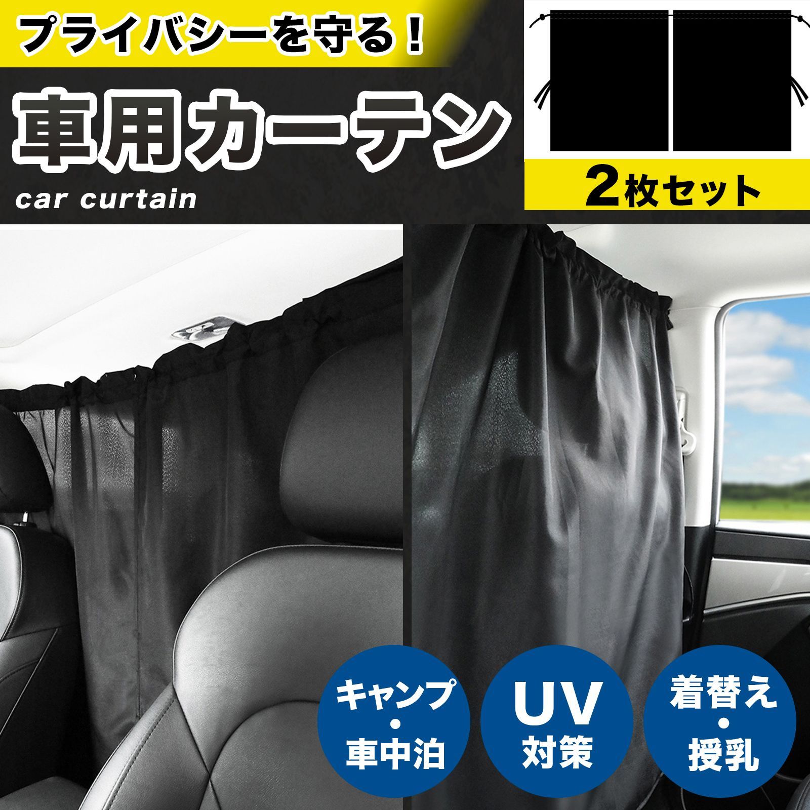 車用カーテン 黒 遮光 uvカット 紫外線対策 カーテン 車 カー 自動車 カー用品 車中泊 車用品 目隠し プライバシー保護 間仕切り 車内カーテン  仕切り 日よけ 取付簡単 - メルカリ