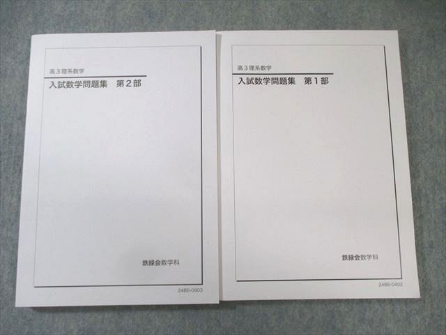 鉄緑会 入試数学問題集 第1/2部 テキスト通年セット 未使用品 2024 計2冊 030M0D 鉄緑会 入試数学問題集 第1/2部 テキスト通年セット 書き込み