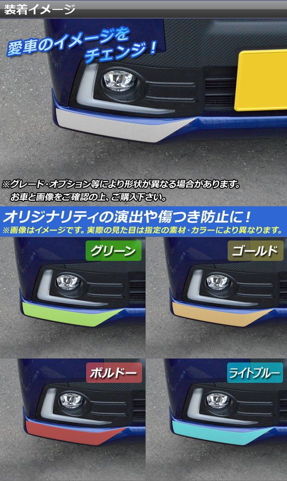 フロントバンパーサイドステッカー ダイハツ ムーヴカスタム LA150S/LA160S マット調 色グループ1 AP-CFMT1224 入数：1セット(2枚)