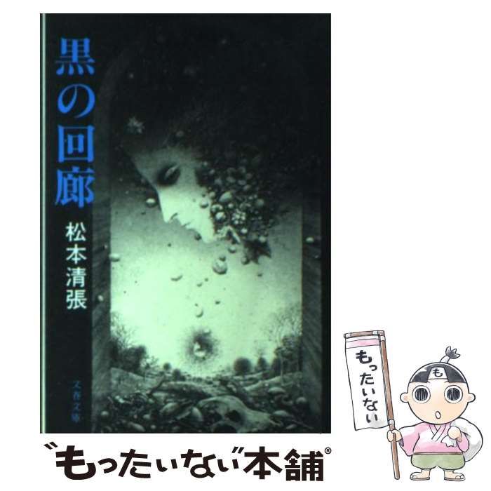 【中古】 黒の回廊/文藝春秋/松本清張 中古】 黒の回廊 （文春文庫） / 松本 清張 / 文藝春秋 - メルカリ