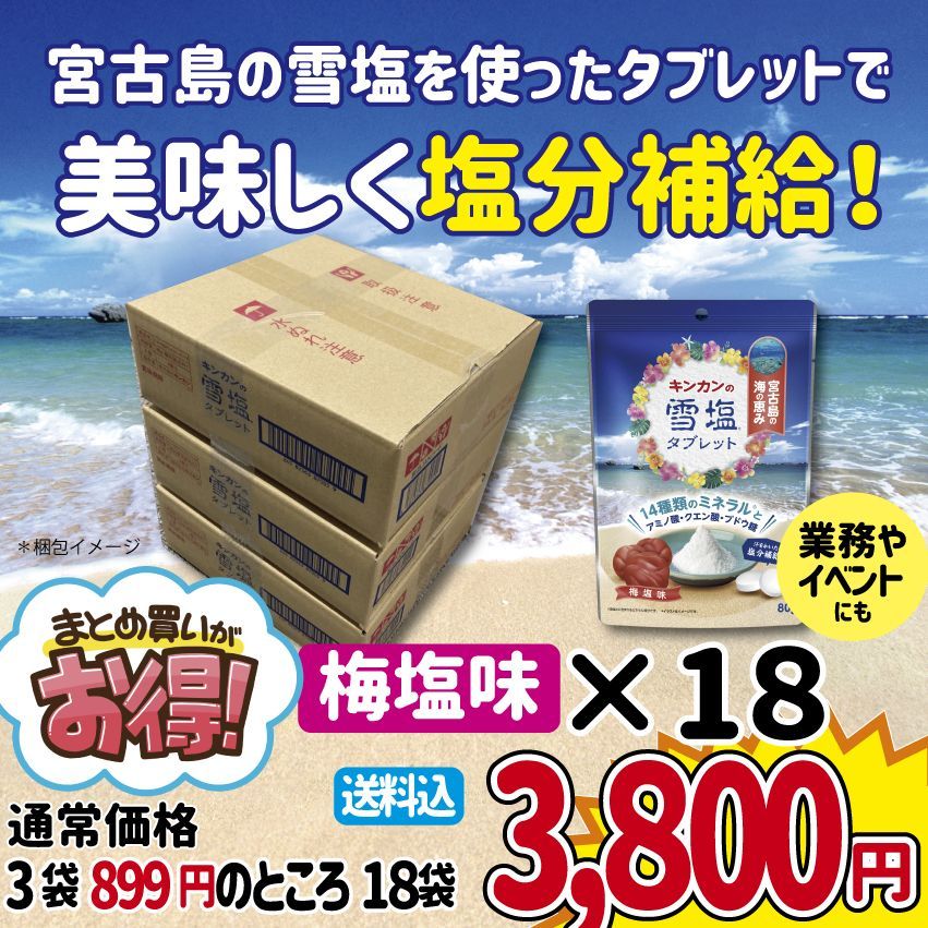 18個まとめ売り）キンカンの雪塩タブレット 梅塩味 80g×18袋 - メルカリ