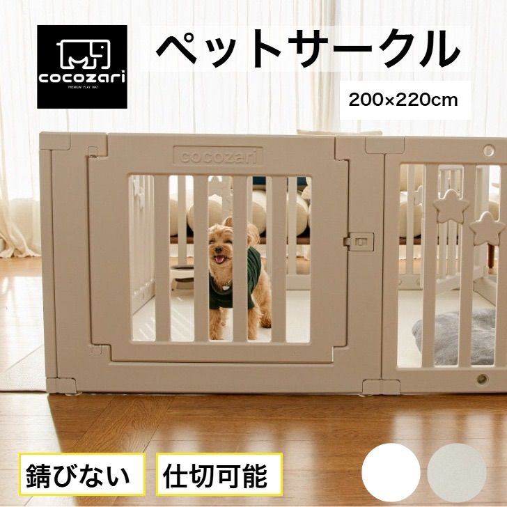 cocozari star 200×220cm ペットサークル ハイタイプ ドア付き ペットケージ 広い 室内用 犬用 犬 ペットフェンス 組み立て おしゃれ 犬 ゲージ ケージ お洒落