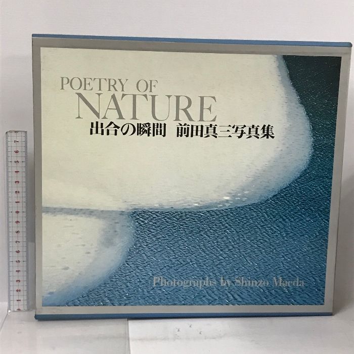 POETRY OF NATURE 出合の瞬間 前田真三写真集 毎日新聞社