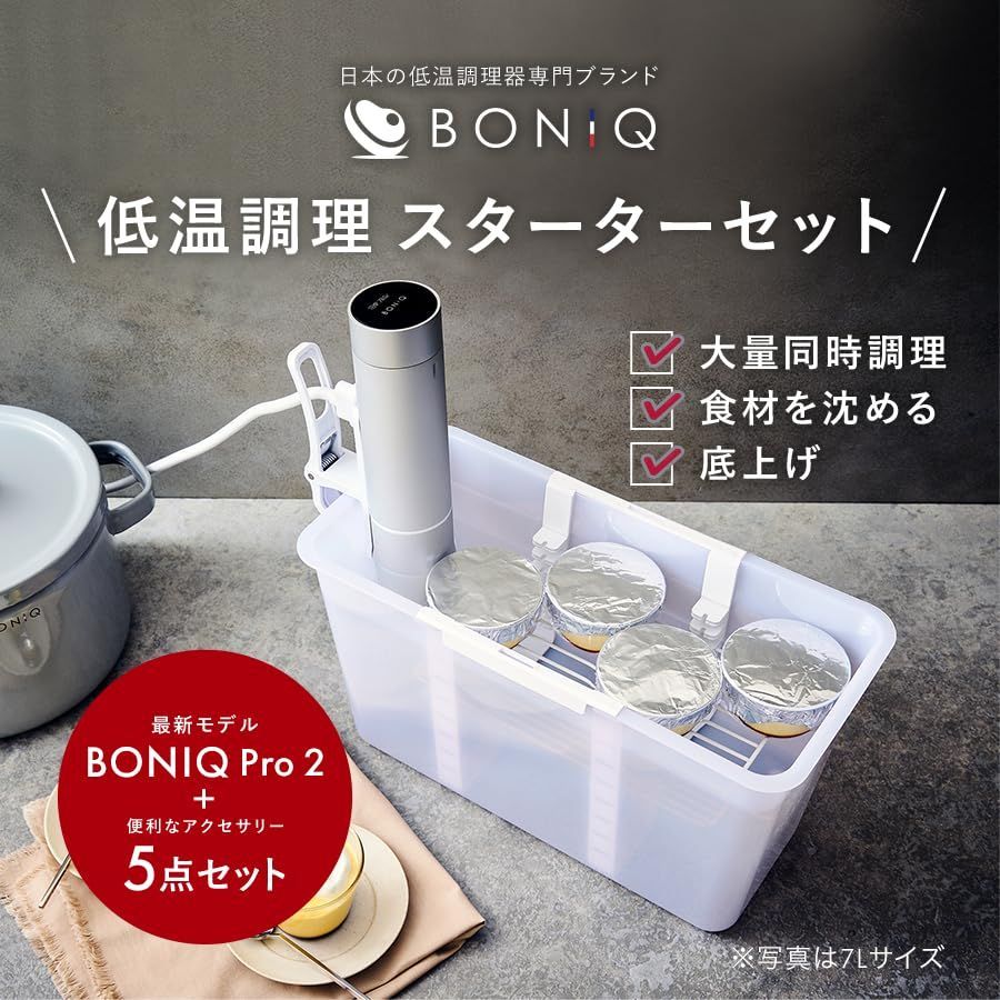 39000円低温調理器 ボニーク BONIQ Pro 2 スターターセット 美品