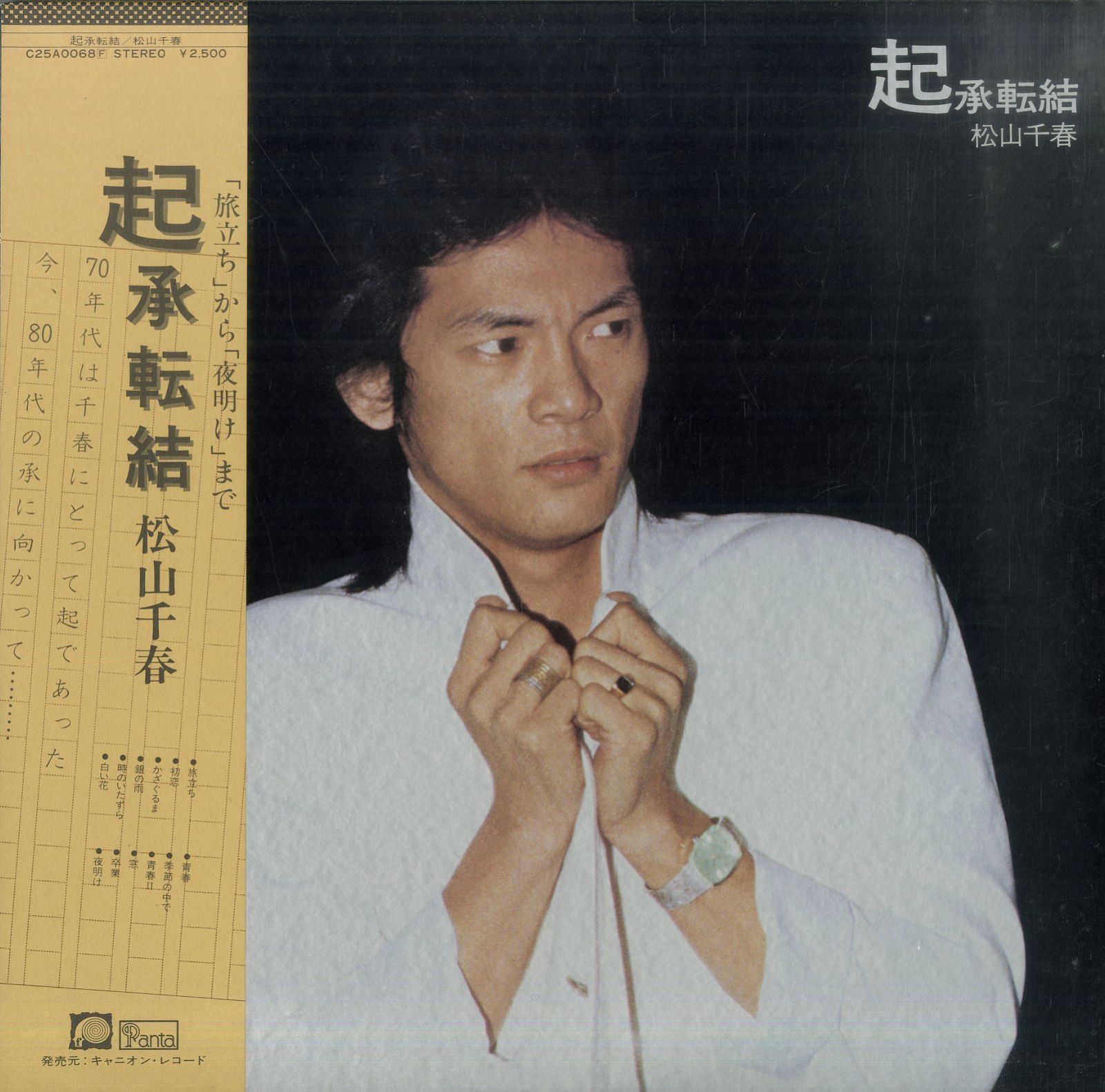LP1枚 / 松山千春 / 起承転結(1979年・C25A-0068) / A00448676