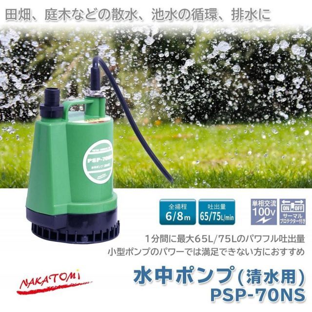 ナカトミ 水中ポンプ PSP-70NS 清水用 100v 散水 循環 排水 園芸 農業 パワフル NAKATOMI