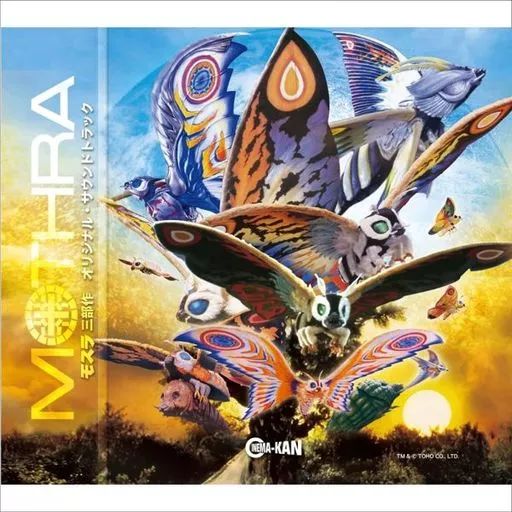 アニメ系CD モスラ三部作 オリジナル サウンドトラック