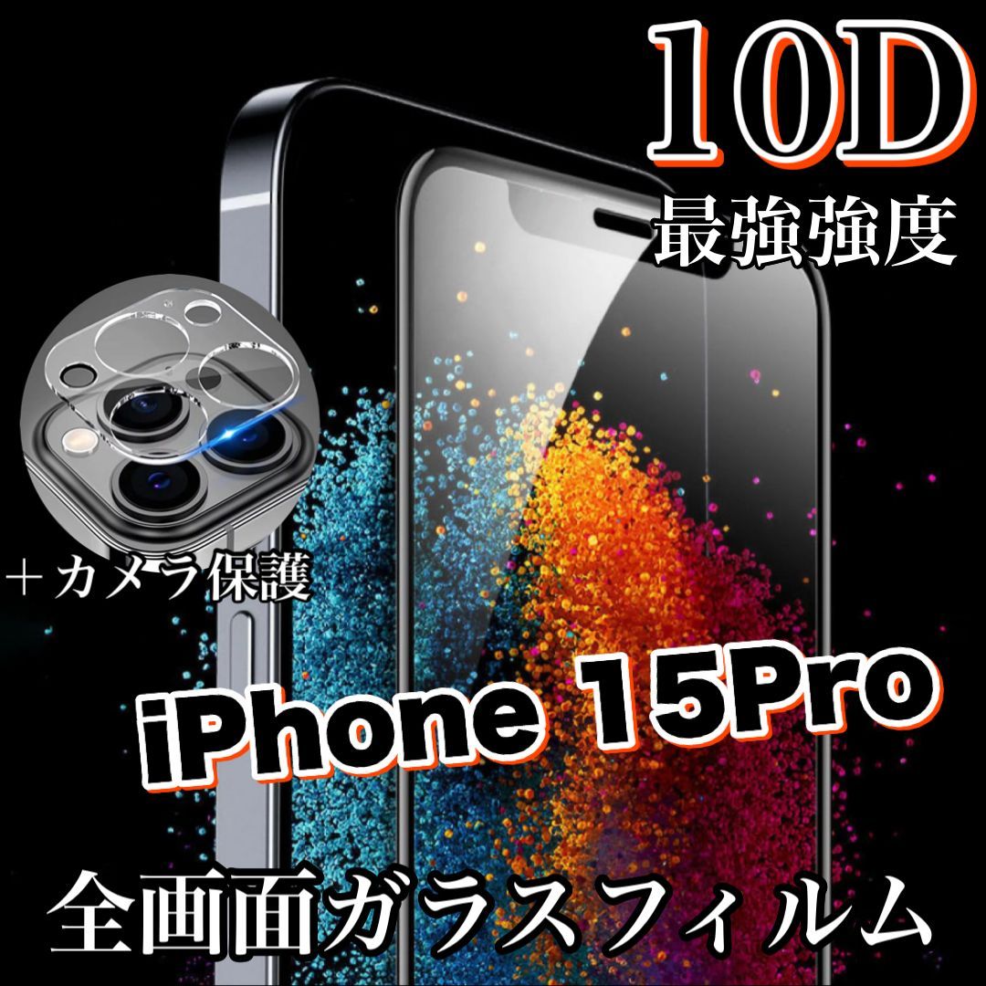 《2セット》鉄壁ガード！最強強度10D！【iPhone 15と15Pro】全画面ガラスフィルム＆カメラ保護フィルム　高品質