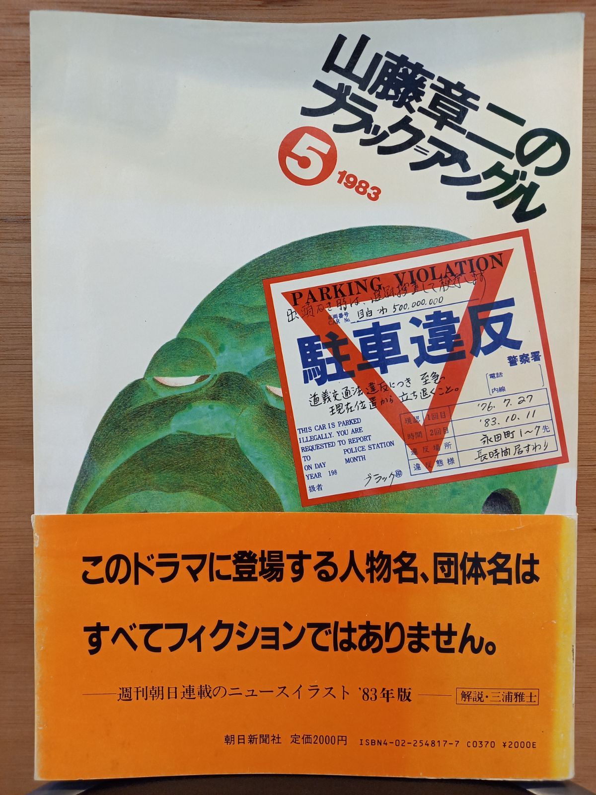 【中古】 山藤章二のブラック・アングル２５年全体重/朝日新聞出版/山藤章二 朝日新聞出版 最新刊行物：書籍：山藤章二のブラック・アングル