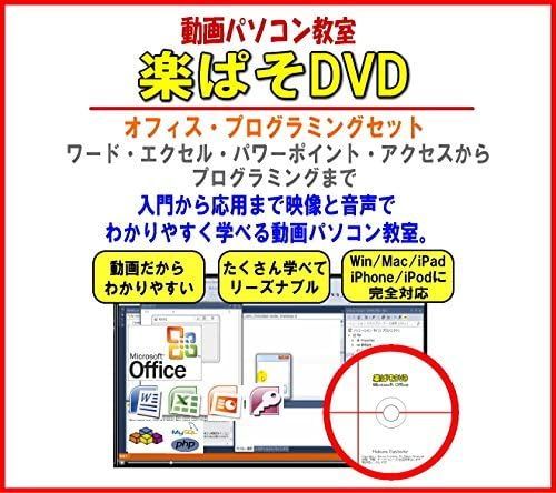 動画パソコン教室【楽ぱそDVD】オフィス・プログラミングセット www