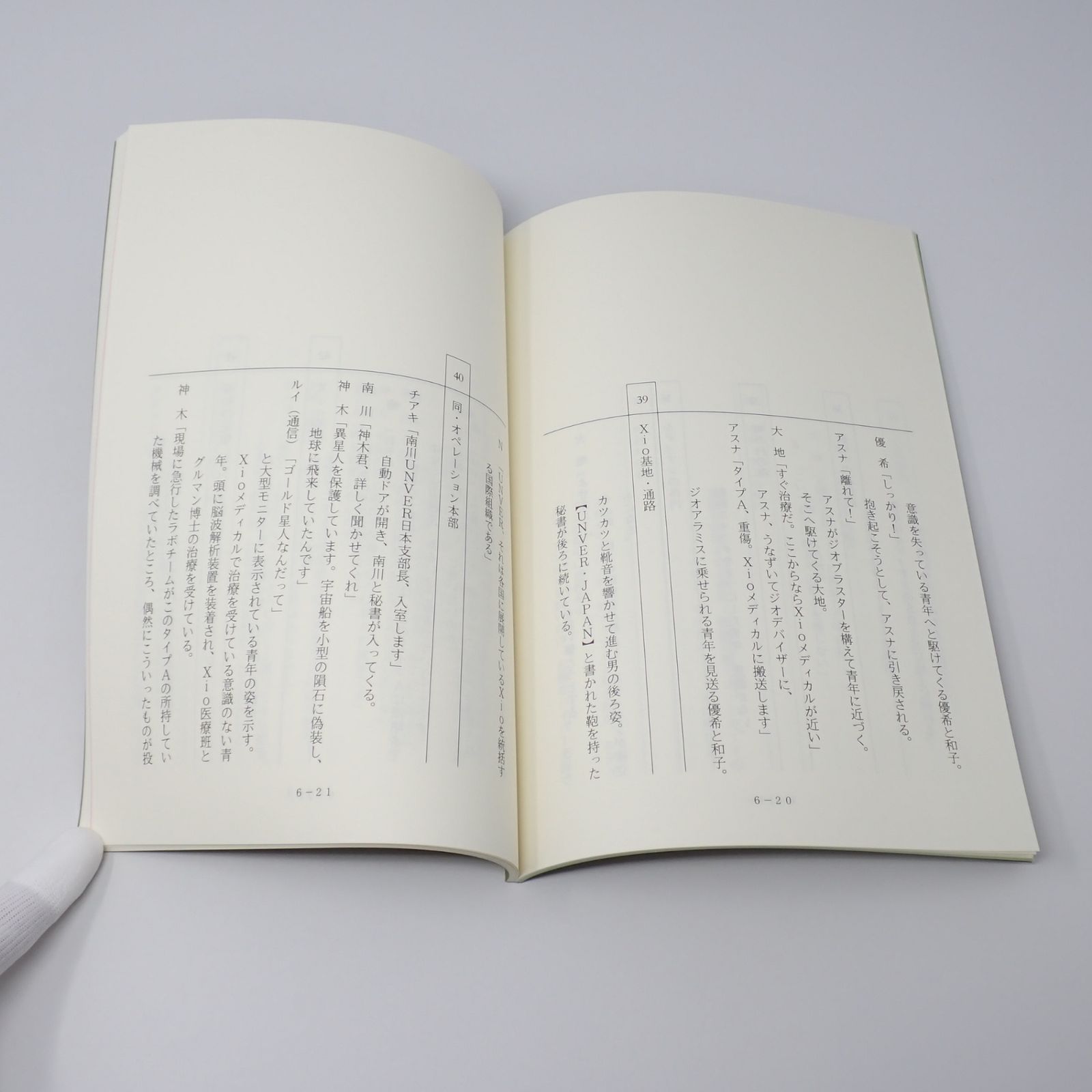 【台本】ウルトラマンX 第19・20話【決定稿】 台本 ウルトラマンエックス 制作No.6 星から来た王子様(仮題) 制作No.7