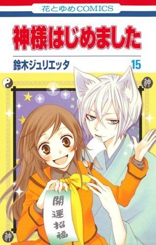即日発送 非売品 神様はじめました 2015 スケジュール帳 カレンダ 花とゆめ 非売品 神様はじめました 2015年 スケジュール帳 カレンダー 花