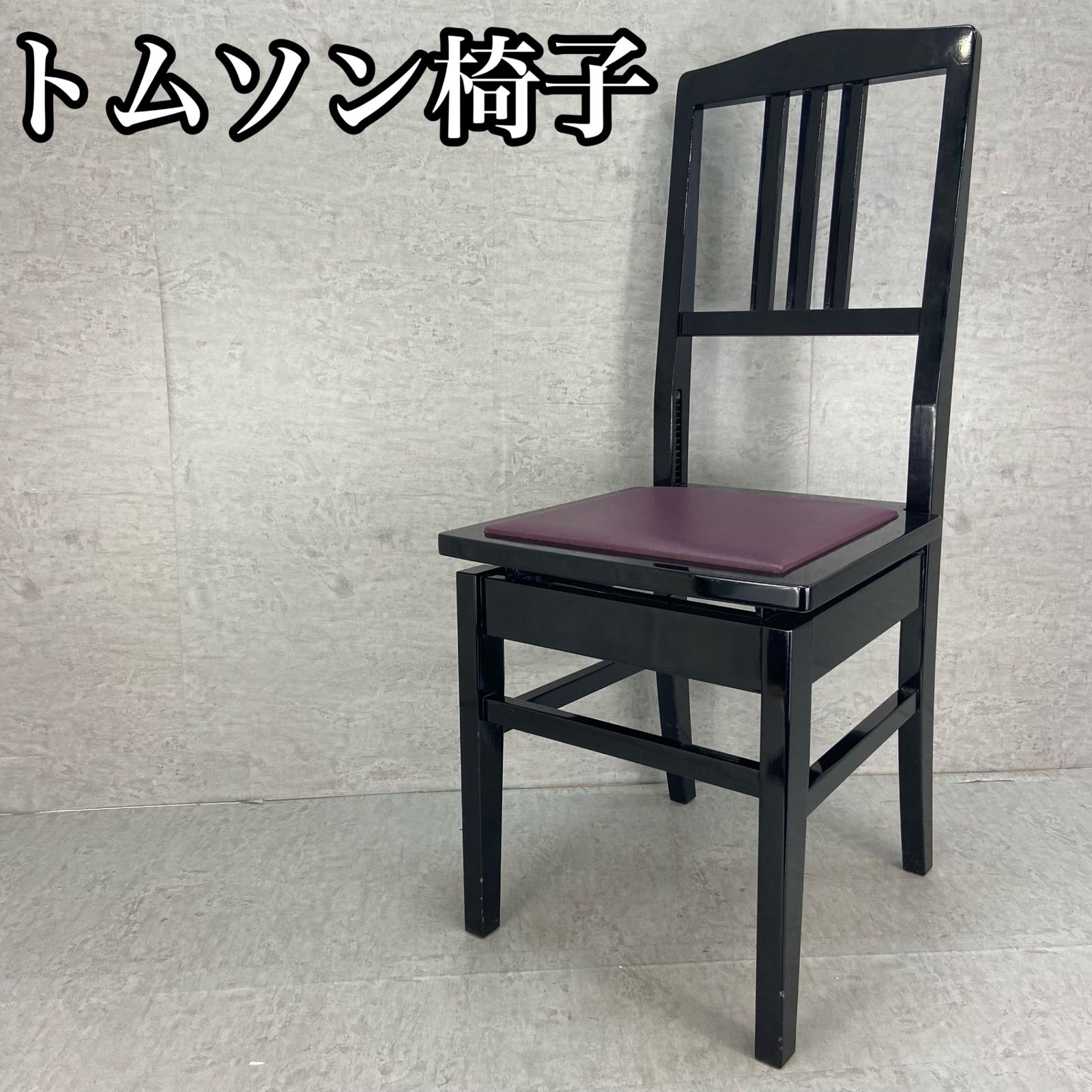 ピアノ椅子 トムソン椅子 背もたれ付き 高さ調節可能 ブラック