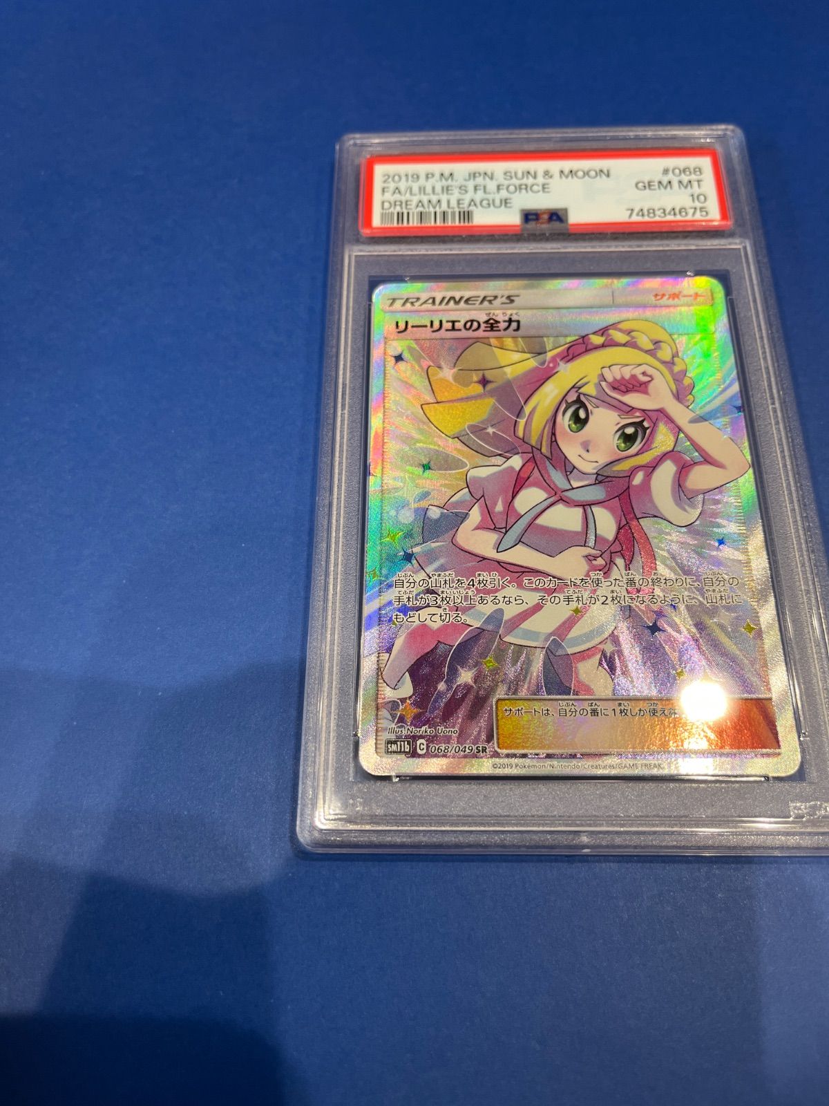 PSA10 リーリエの全力SR sm11b-068/049 ワンオーナー品 ポケモンカード