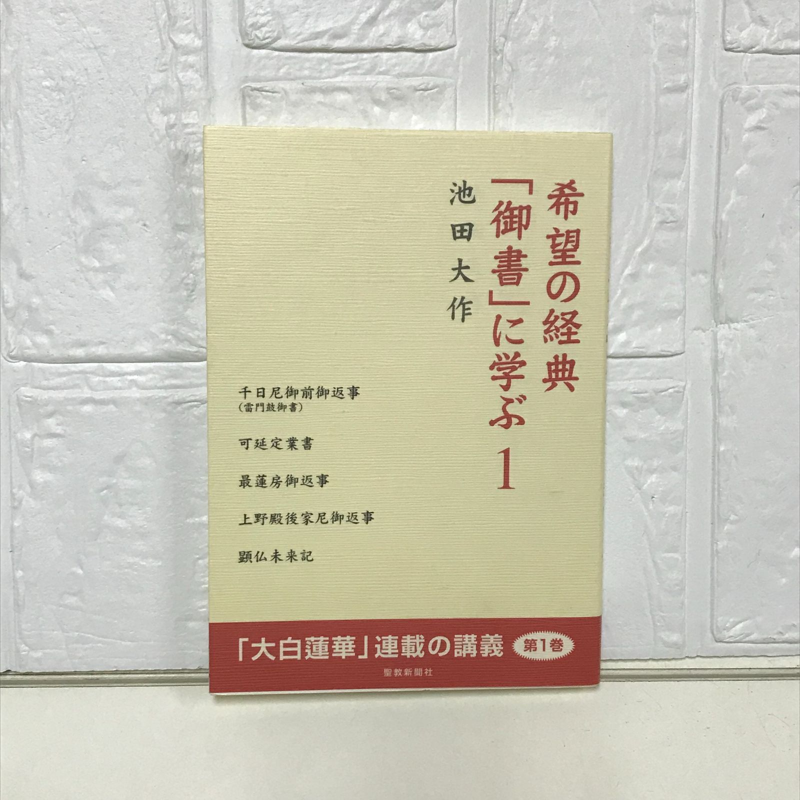 希望の経典「御書」に学ぶ (1) 池田 大作 - メルカリ