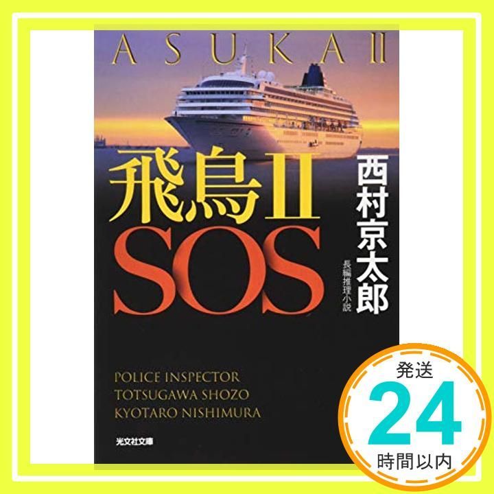 飛鳥II SOS 光文社文庫 に 1-157 西村京太郎_02