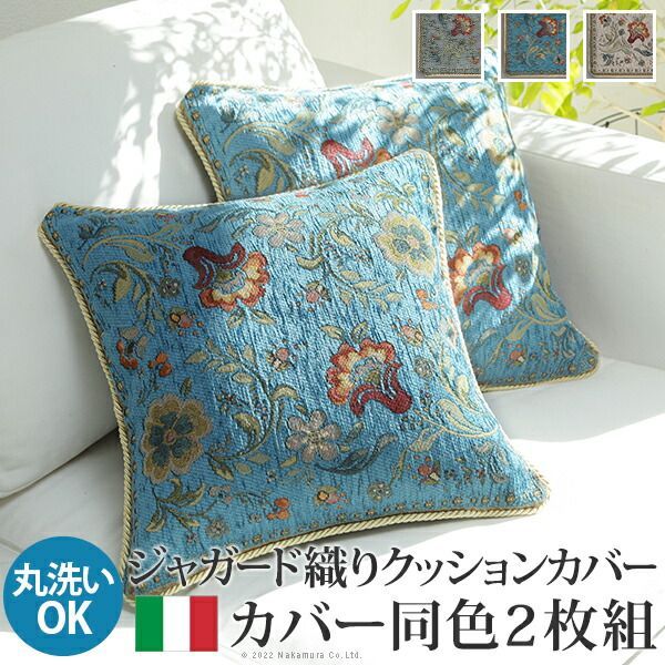 クッションカバー カバー 正方形 イタリア製ジャガード織りクッションカバー同色2枚組-イスタ45x45cm ジャガード織 2枚組 座布団 柔らかい 高級感 イタリアンデザイン クラッシック柄 おしゃれ レトロ ウォッシャブル 洗濯可 新生活 模様替え 在宅ワー