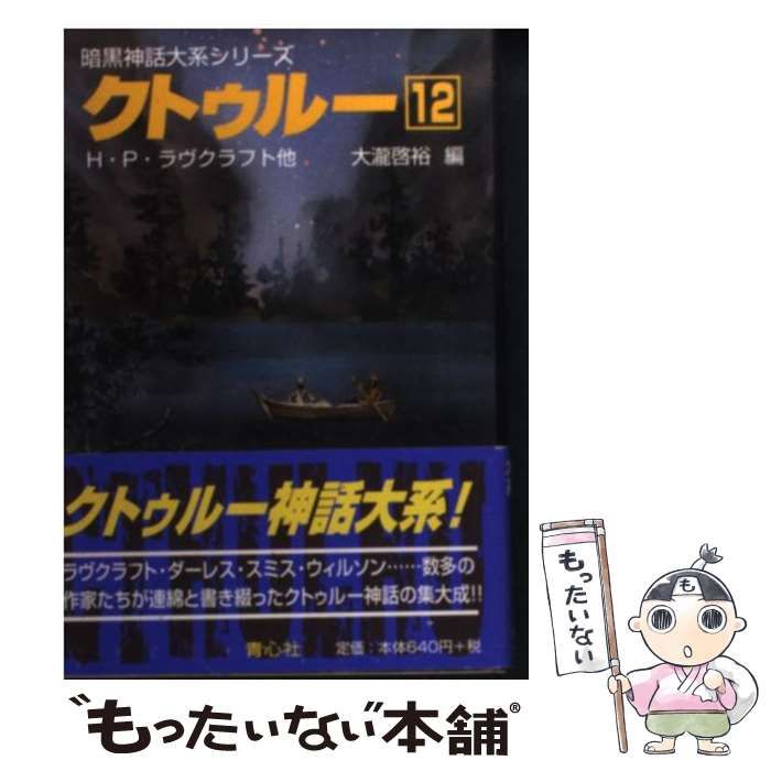 【中古】 クトゥルー １２/青心社/ハワード・フィリップス・ラヴクラフト 中古】 クトゥルー 12/青心社/ハワード・フィリップス・ラヴ