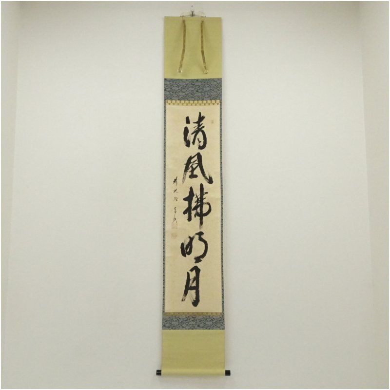 Ｃ３４６　掛軸　大徳寺　西垣宗興　『無心帰大道』　共箱　『真作』　肉筆　一行書 C346 掛軸 大徳寺 西垣宗興 『無心帰大道』 共箱 『真作