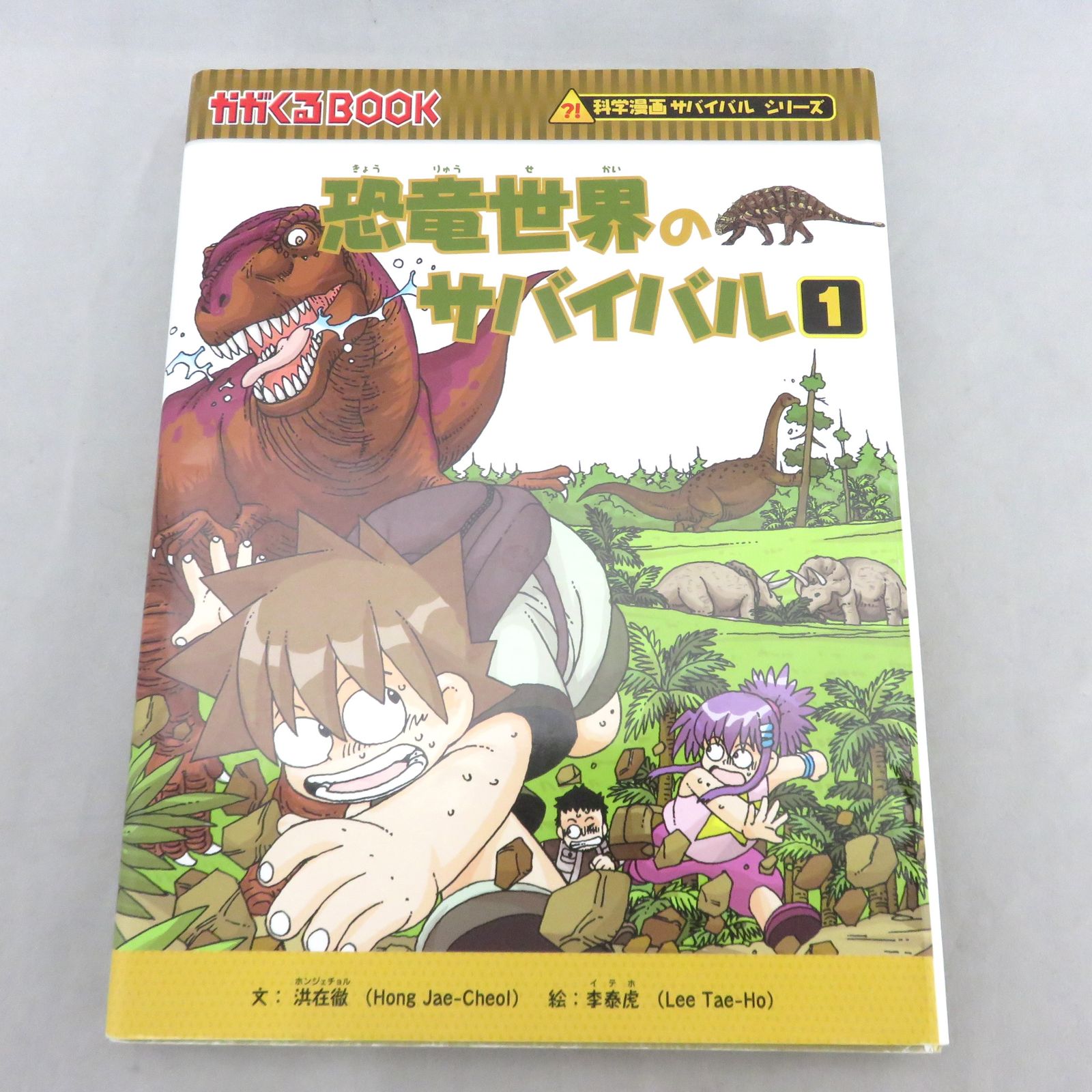 恐竜世界のサバイバル1巻2巻 2冊セット - メルカリ