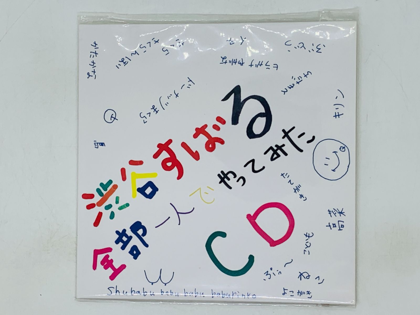 CD 渋谷すばる 全部一人でやってみた 非売品 紙ジャケット仕様