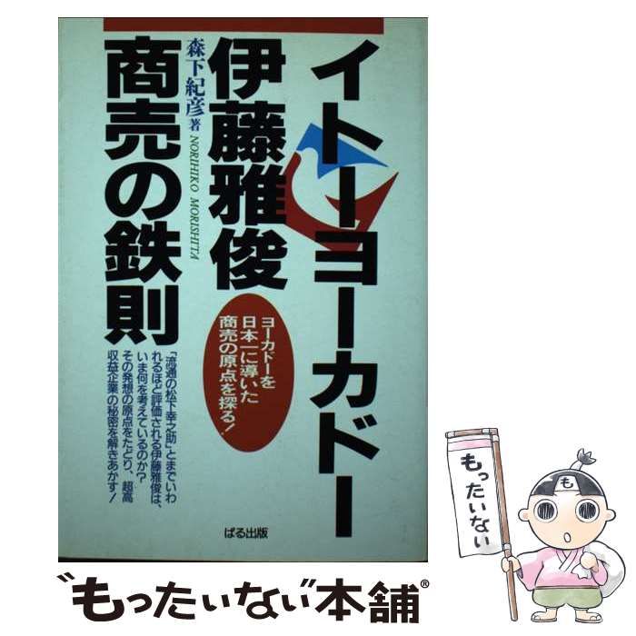 【中古】 イトーヨーカドー伊藤雅俊 商売の鉄則 / 森下 紀彦 / ぱる出版