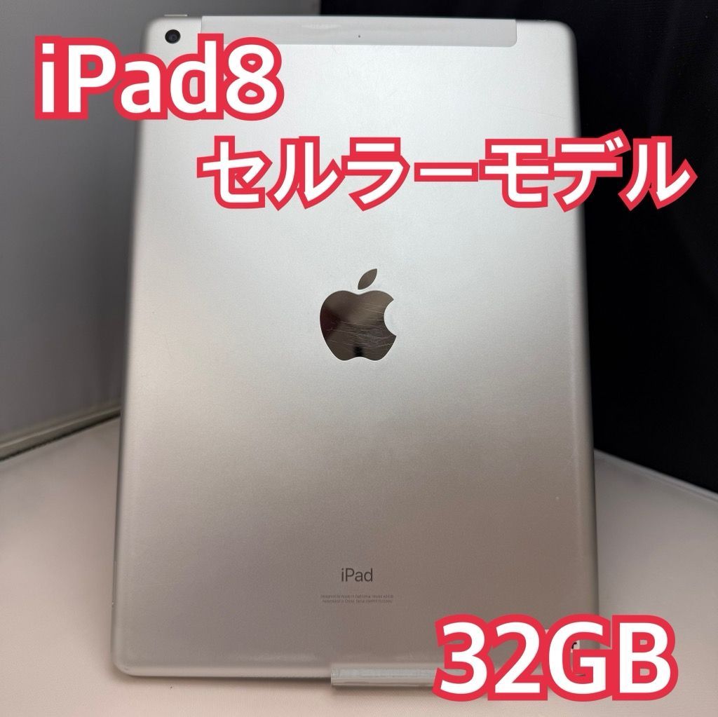 iPad8 32GB セルラー シルバー au版 SIMフリー MYMJ2J/A