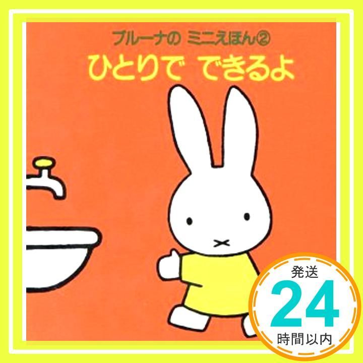 ひとりでできるよ ブルーナのミニえほん 2 ブルーナ_03