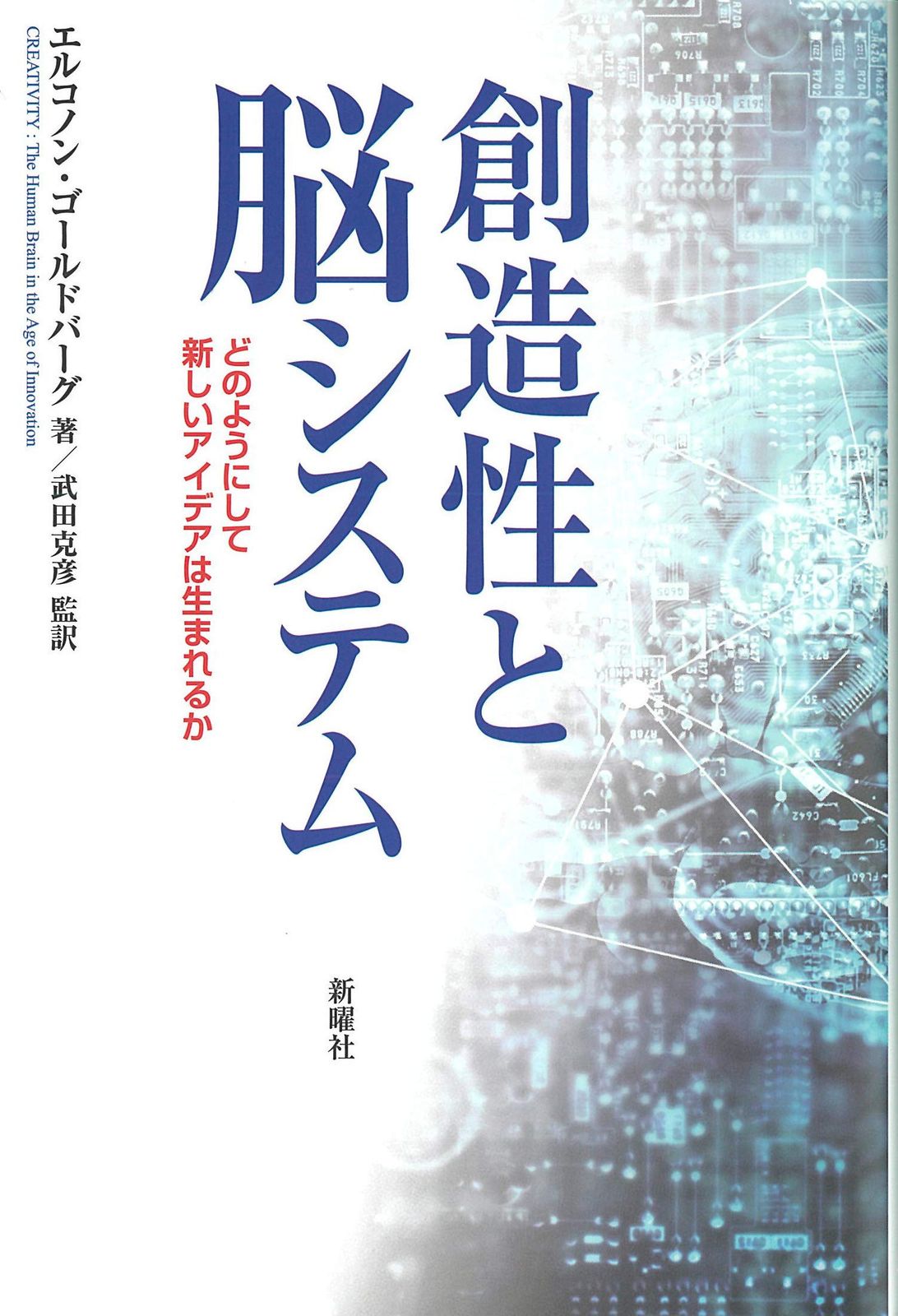 創造性と脳システム―どのようにして新しいアイデアは生まれるか