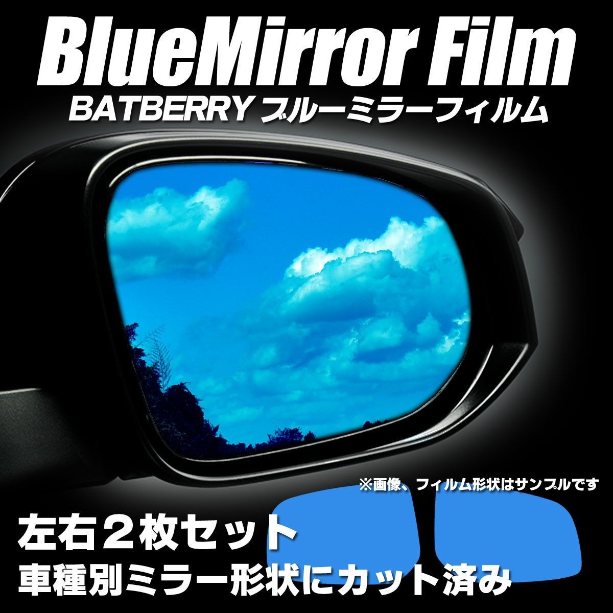 BATBERRY ブルーミラーフィルム 三菱 eKワゴン H82W 後期用 左右セット - メルカリ