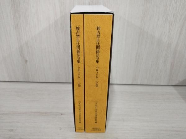 独占禁止法関係法令集 独占禁止法関係法令集の通販 by akko34053109's shop｜ラクマ