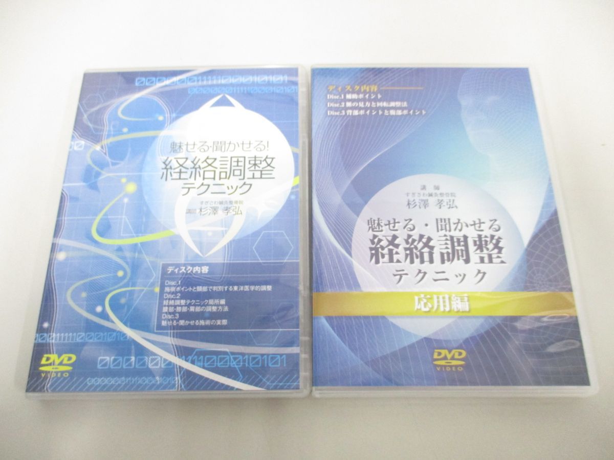 ▲01)【同梱不可】魅せる・聞かせる! 経絡調整テクニック+応用編/DVD2本セット/杉澤孝弘/医療情報研究所/A