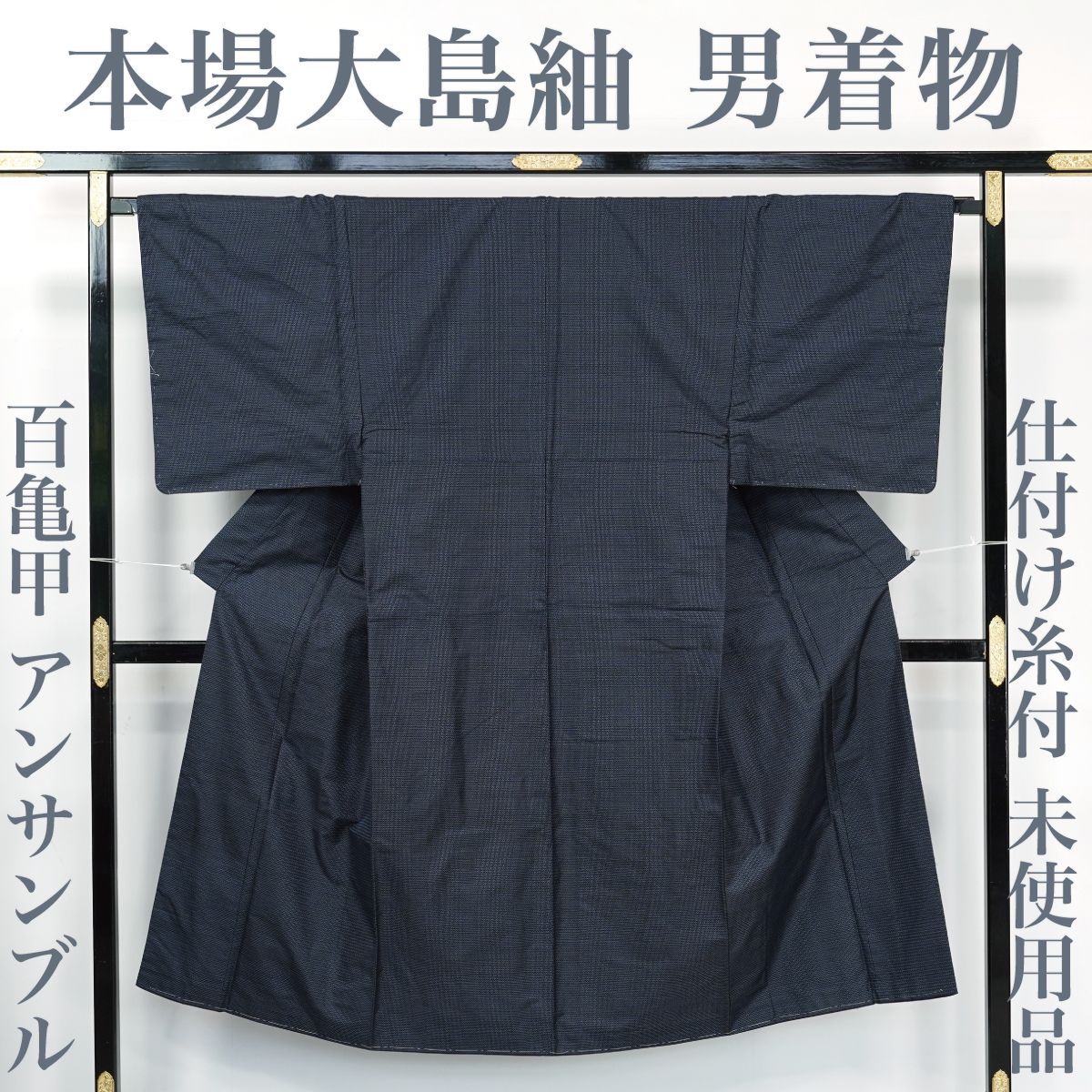 大島紬 着物 羽織り付き 和装アンサンブル 新品未着用 仕付け糸付き リメイクも 大島紬 着物 羽織り付き 和装アンサンブル 新品未着用 仕付け糸