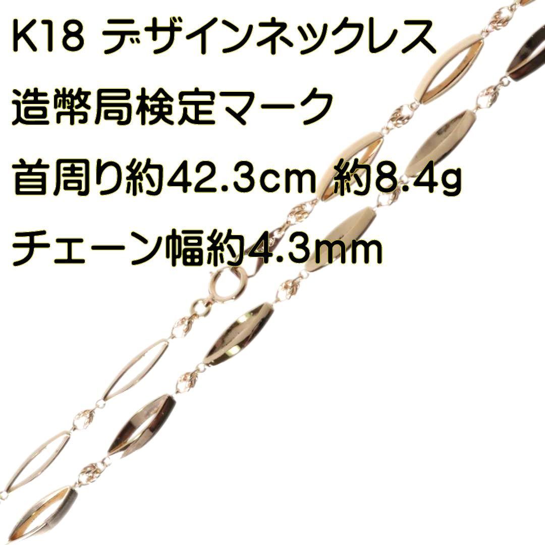 デザインネックレス K18 18金 YG イエローゴールド 造幣局検定マーク