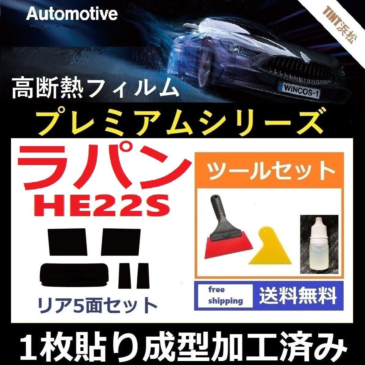 カーフィルム カット済み リアセット ラパン HE22S 【１枚貼り成型加工済みフィルム】WINCOS プレミアムシリーズ ツールセット付き ドライ成型