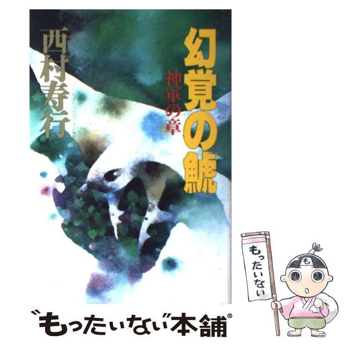 西村寿行/幻覚の鯱(神軍の章、天翔の章) Amazon.co.jp: 幻覚の鯱 天翔の章 : 西村 寿行: 本
