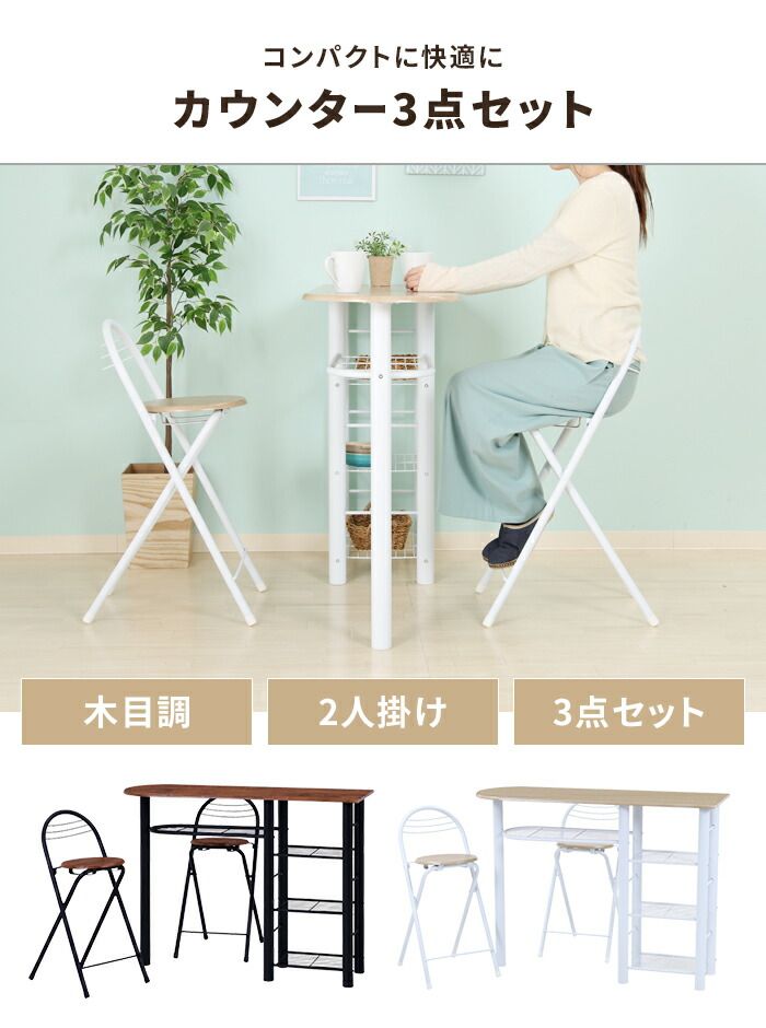 カウンターテーブルセット 3点 テーブル 折りたたみチェア 2人用 木製天板 スチール脚 コンパクト ダイニングセット ラック付き