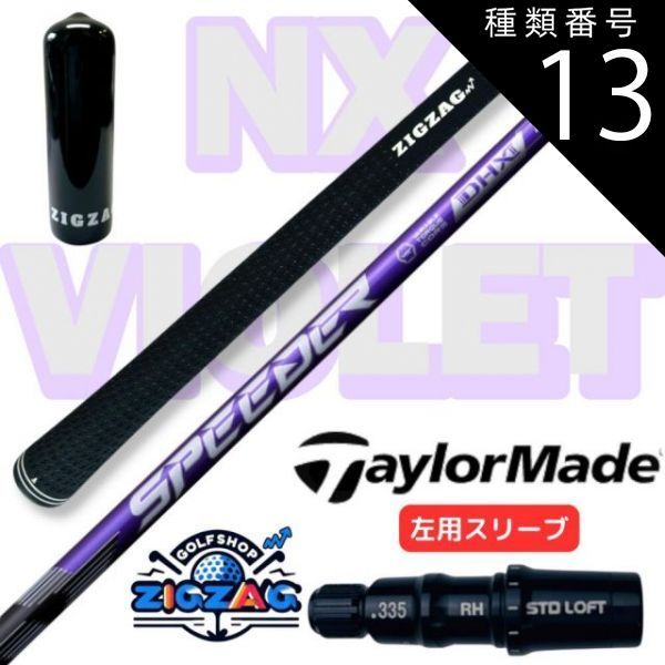 種類13：NX VIOLET 70 X スピーダー NXバイオレット テーラーメイド