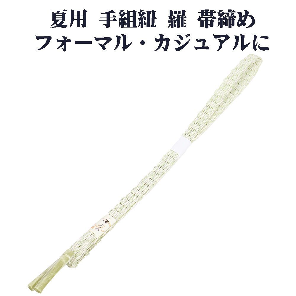 夏用 手組紐 羅 帯締め 正絹 ライトグリーン 白 織柄 S10993 新品 なつもの フォーマルカジュアル レディース シルク 送料込み