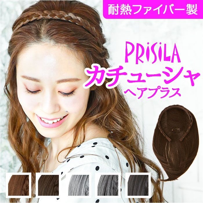 ☆ TDGH.耐熱ダークグレイヘア ☆ プリシラ カチューシャへアプラス