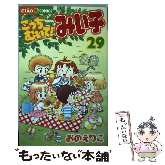 中古】 こっちむいて！みい子 29 （ちゃおコミックス） / おの えりこ