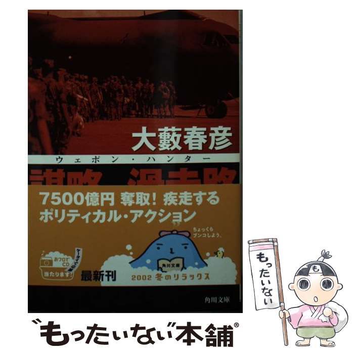 【中古】 謀略の滑走路 ウェポン・ハンター/角川書店/大薮春彦 中古】 謀略の滑走路 ウェポン・ハンター （角川文庫） / 大薮