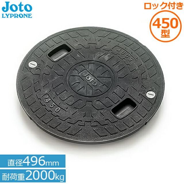 JOTO マンホール 蓋 浄化槽 450φ 耐圧 ロック付 実寸496mm 耐荷重2t JT2-450C-1 マンホールカバー 錆びない 樹脂製
