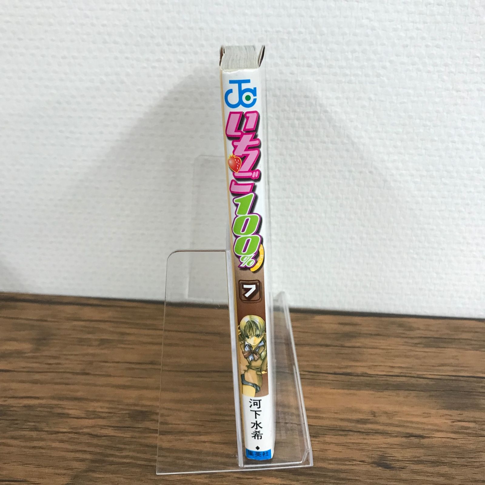 いちご100% 7巻/【作者】河下水希/GF-0225011640-YP/GF09621
