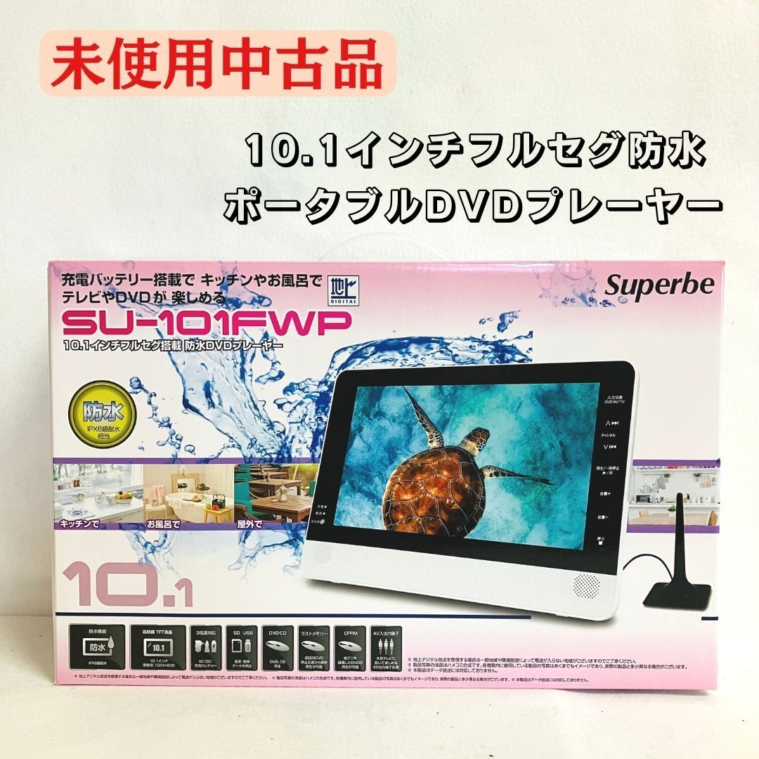 【極美品】10インチ フルセグ 防水 DVDプレーヤー ZM-10FWP 楽天市場】【9/1☆10分間限定】先着50%OFFクーポン DVD